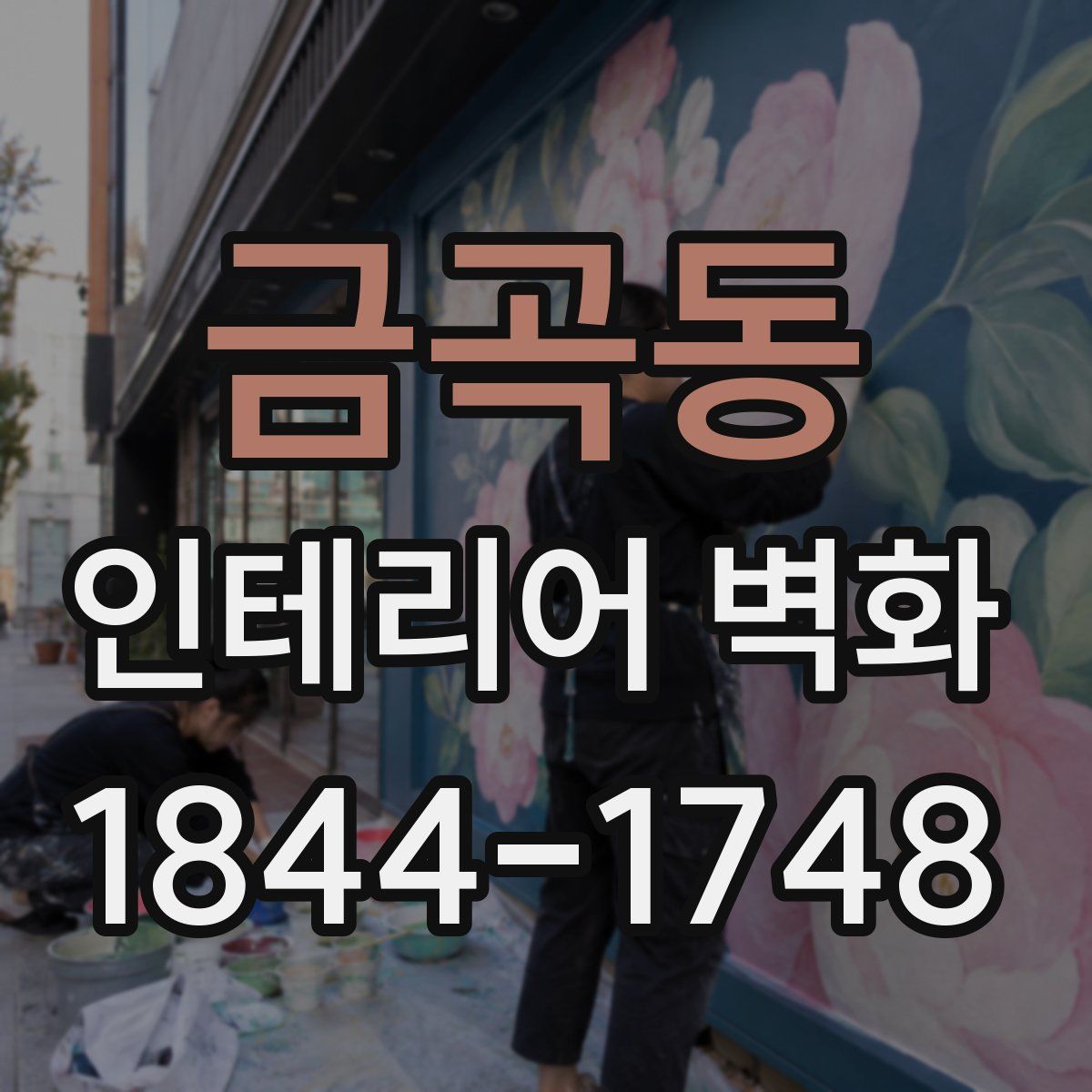 금곡동 인테리어 벽화