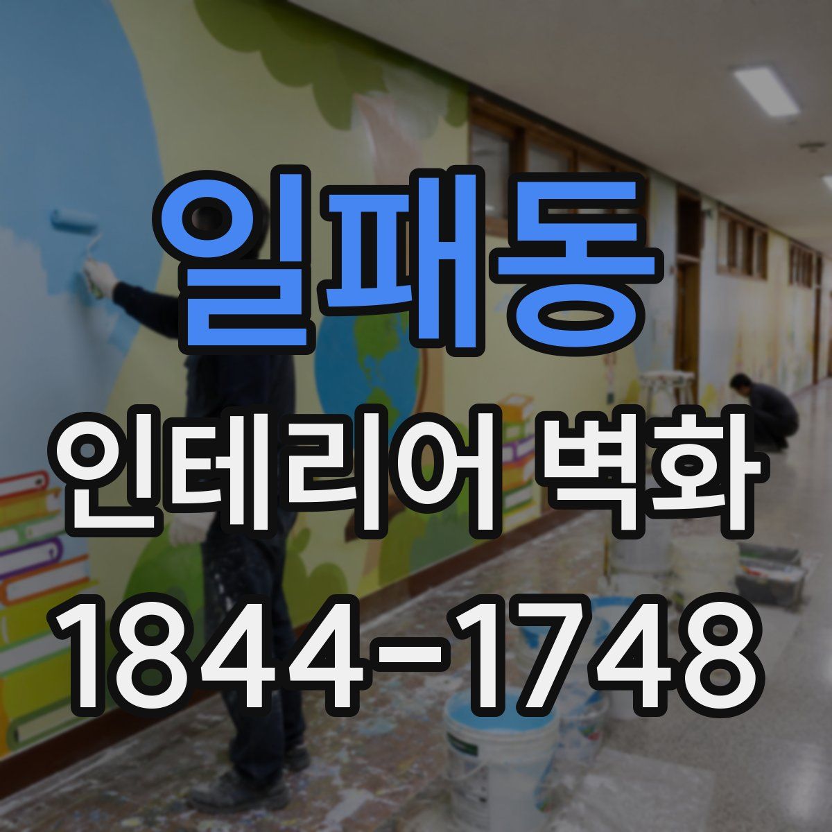 일패동 인테리어 벽화