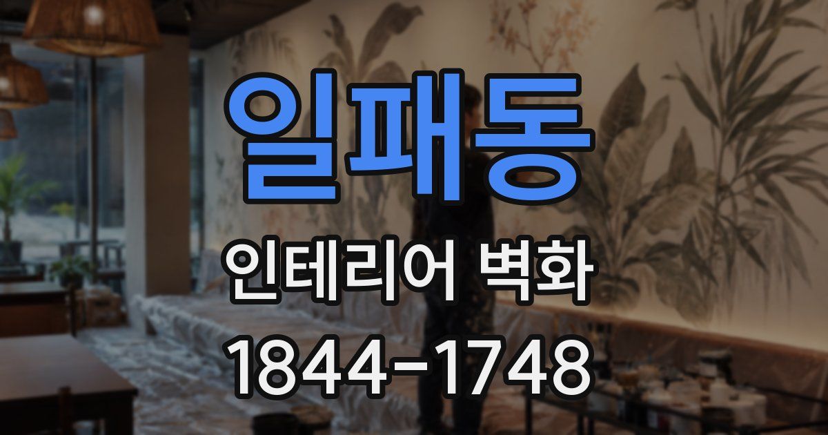 일패동 인테리어 벽화