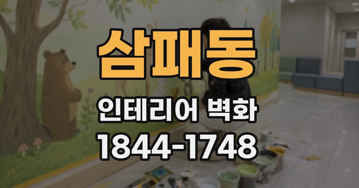 삼패동 인테리어 벽화