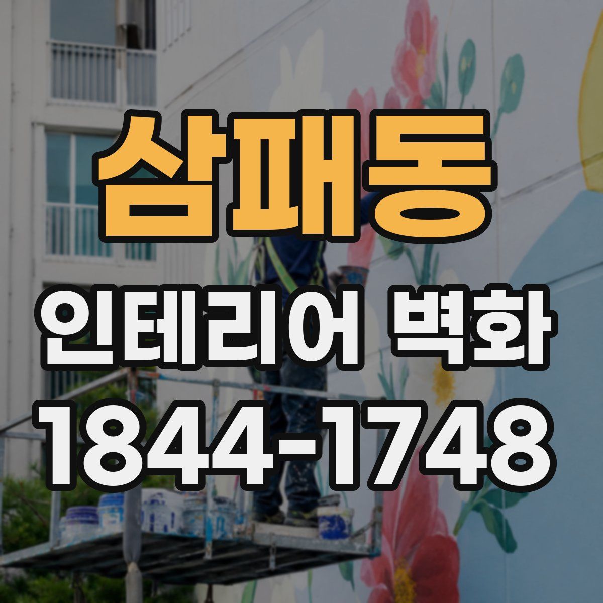삼패동 인테리어 벽화