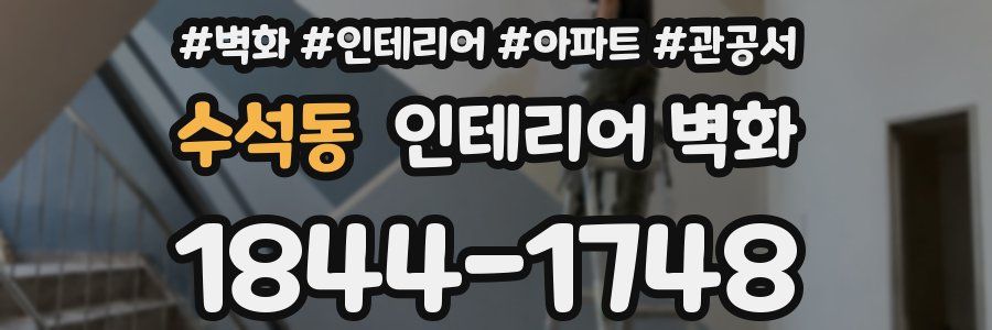 수석동 인테리어 벽화