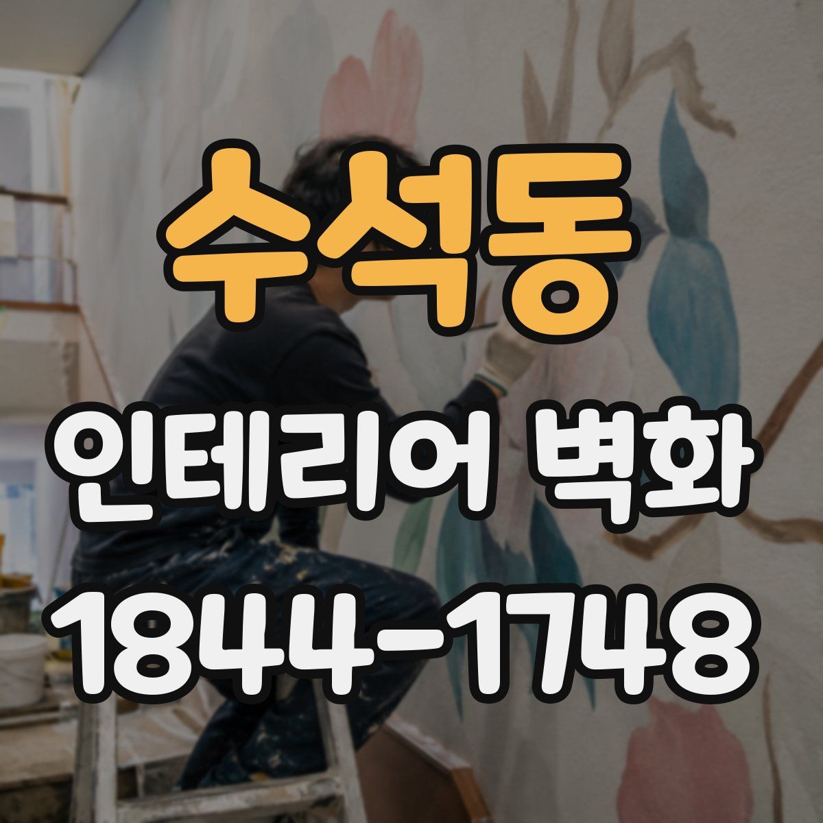 수석동 인테리어 벽화