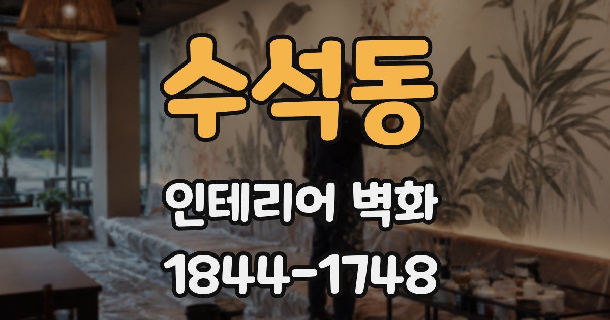 수석동 인테리어 벽화