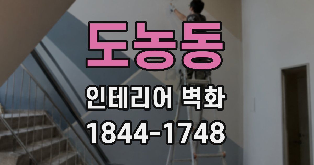 도농동 인테리어 벽화