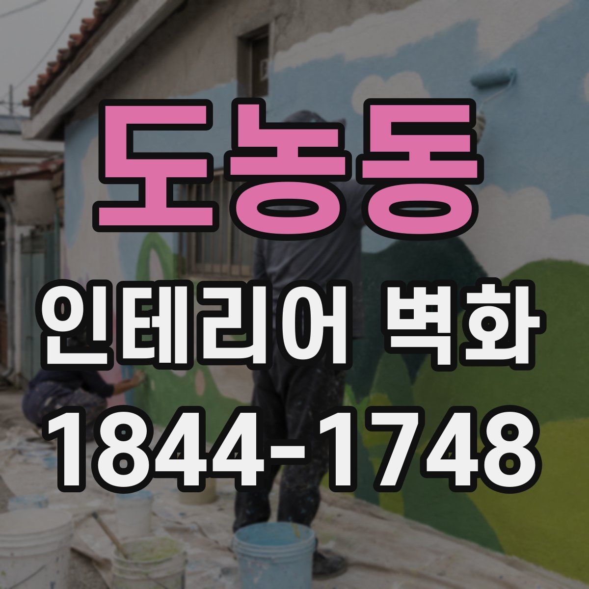 도농동 인테리어 벽화