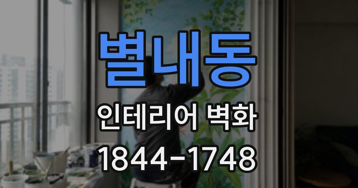 별내동 인테리어 벽화