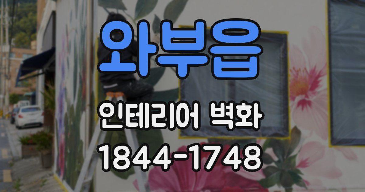 와부읍 인테리어 벽화