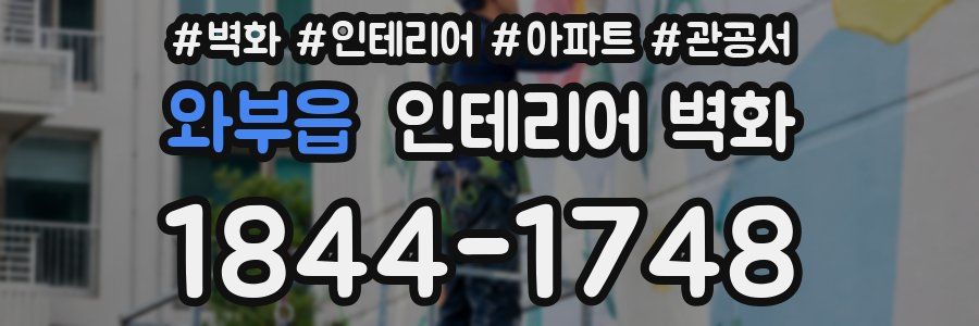 와부읍 인테리어 벽화