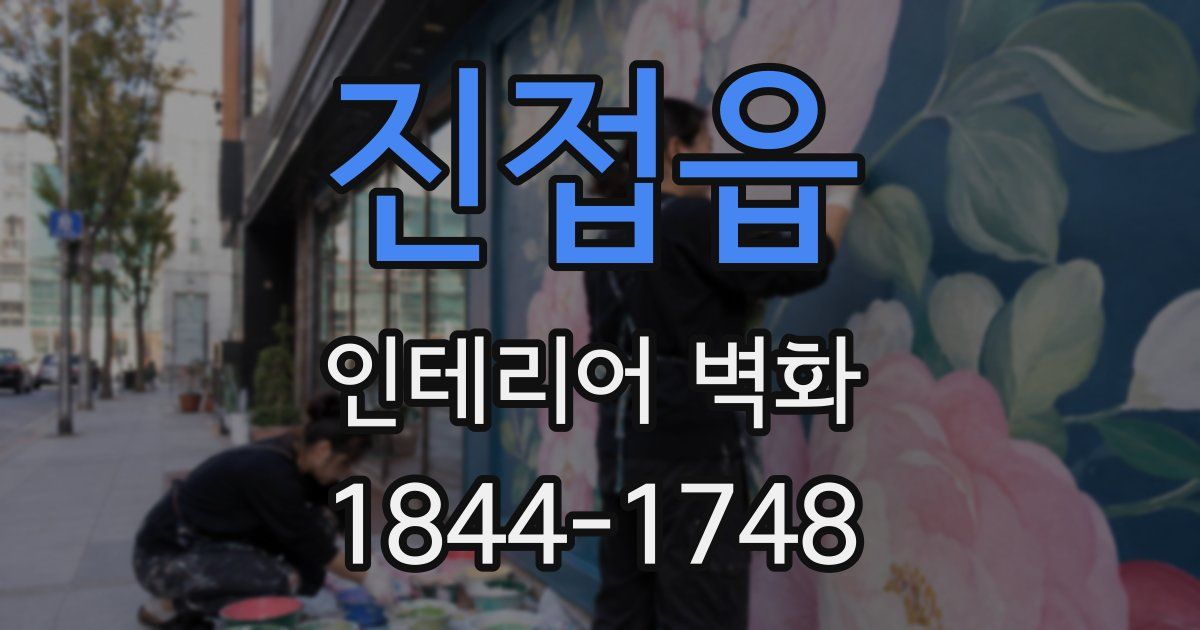 진접읍 인테리어 벽화
