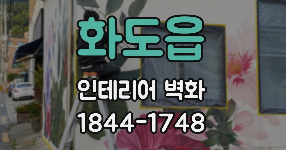 화도읍 인테리어 벽화