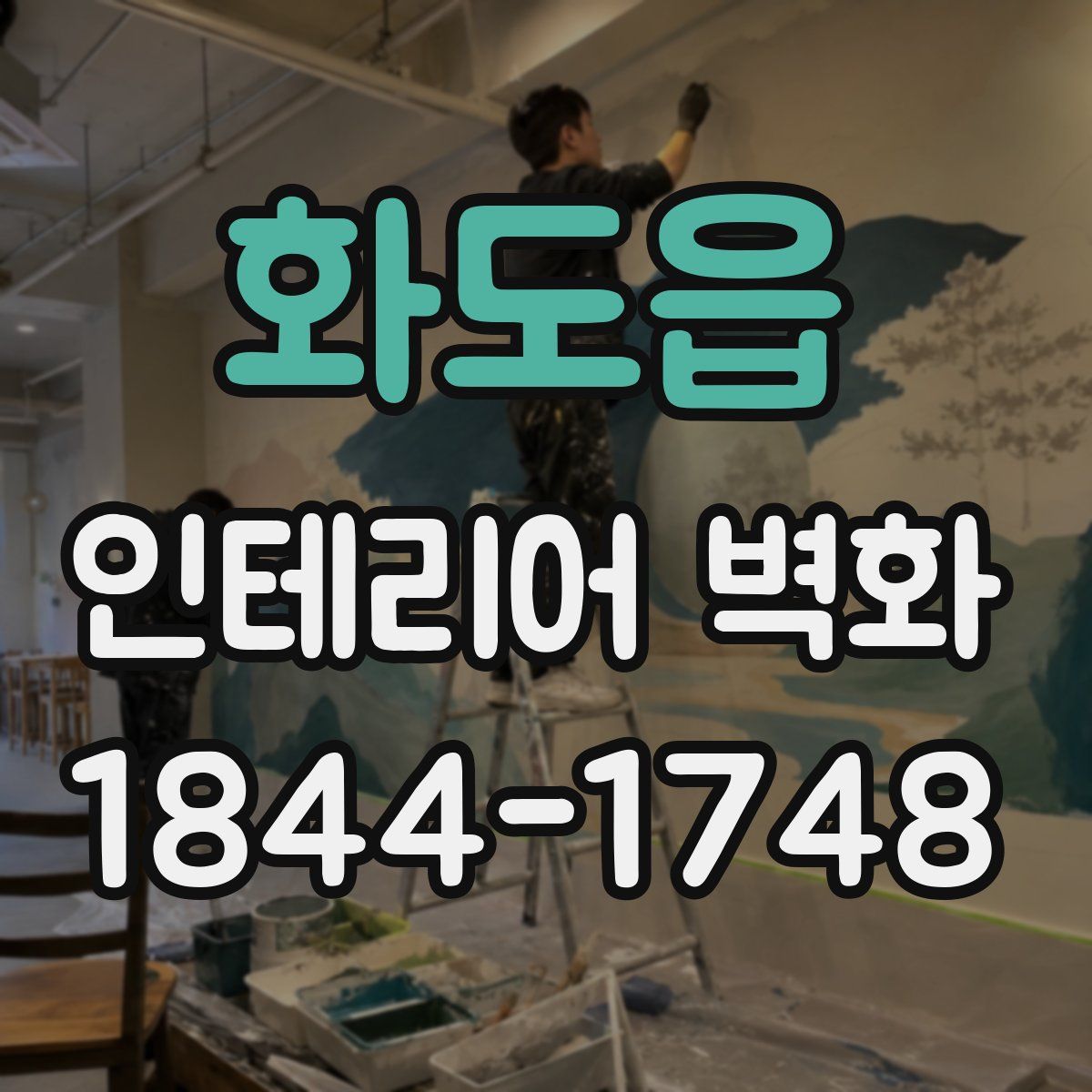 화도읍 인테리어 벽화