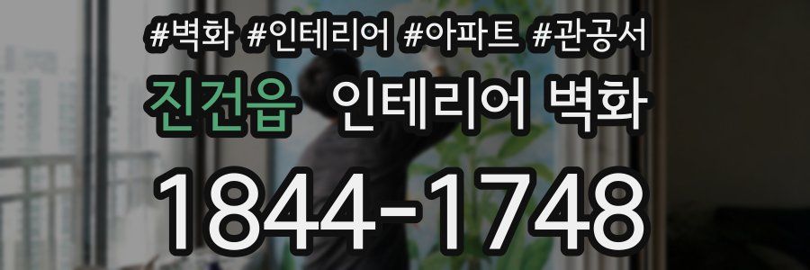 진건읍 인테리어 벽화