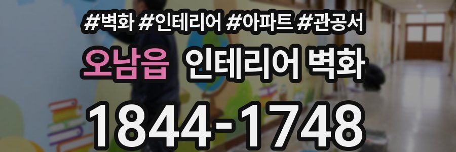 오남읍 인테리어 벽화