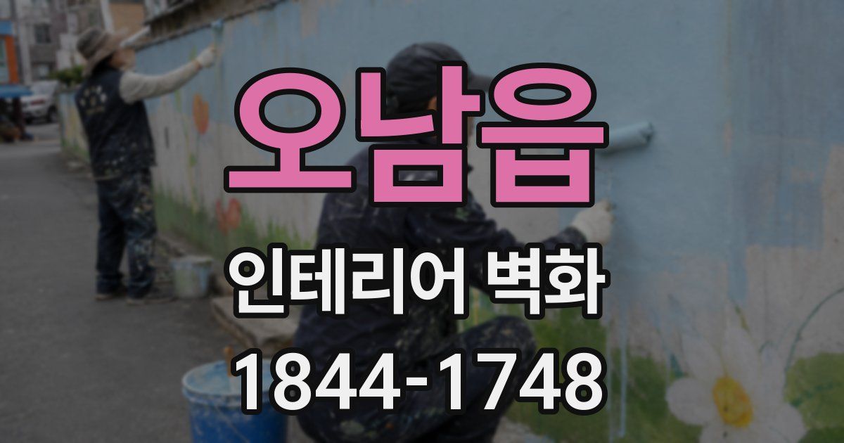오남읍 인테리어 벽화