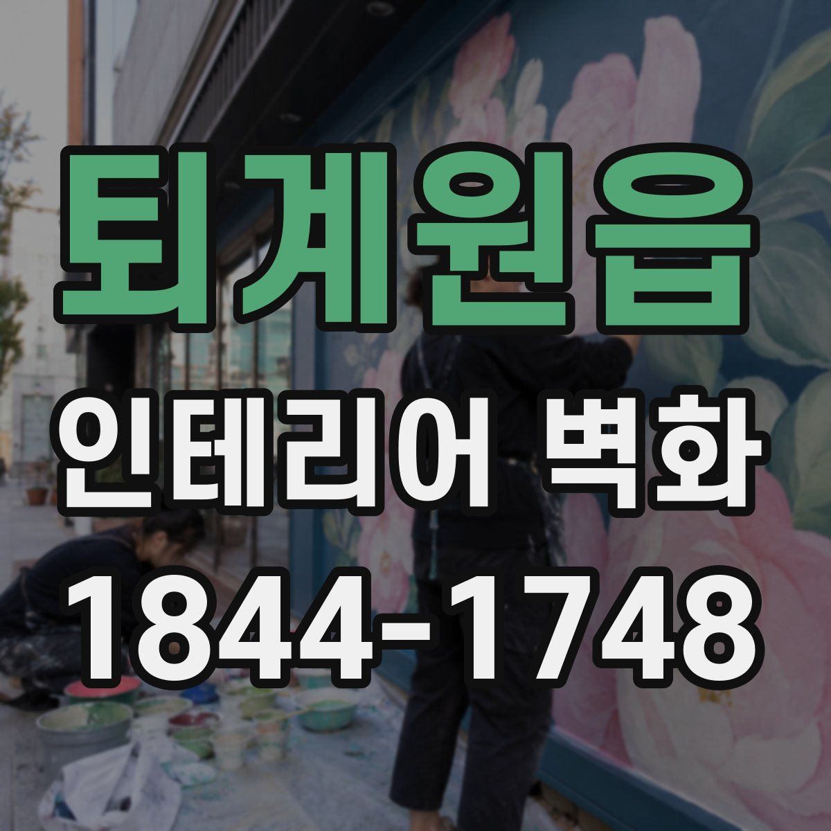 퇴계원읍 인테리어 벽화
