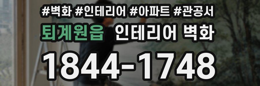 퇴계원읍 인테리어 벽화