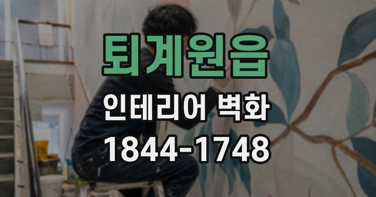 퇴계원읍 인테리어 벽화