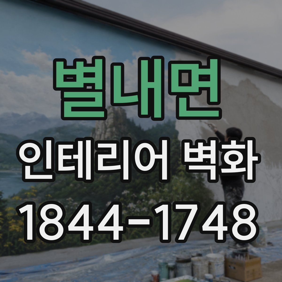 별내면 인테리어 벽화