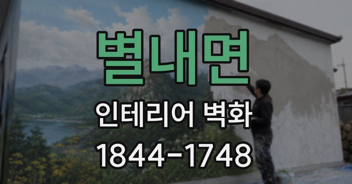 별내면 인테리어 벽화
