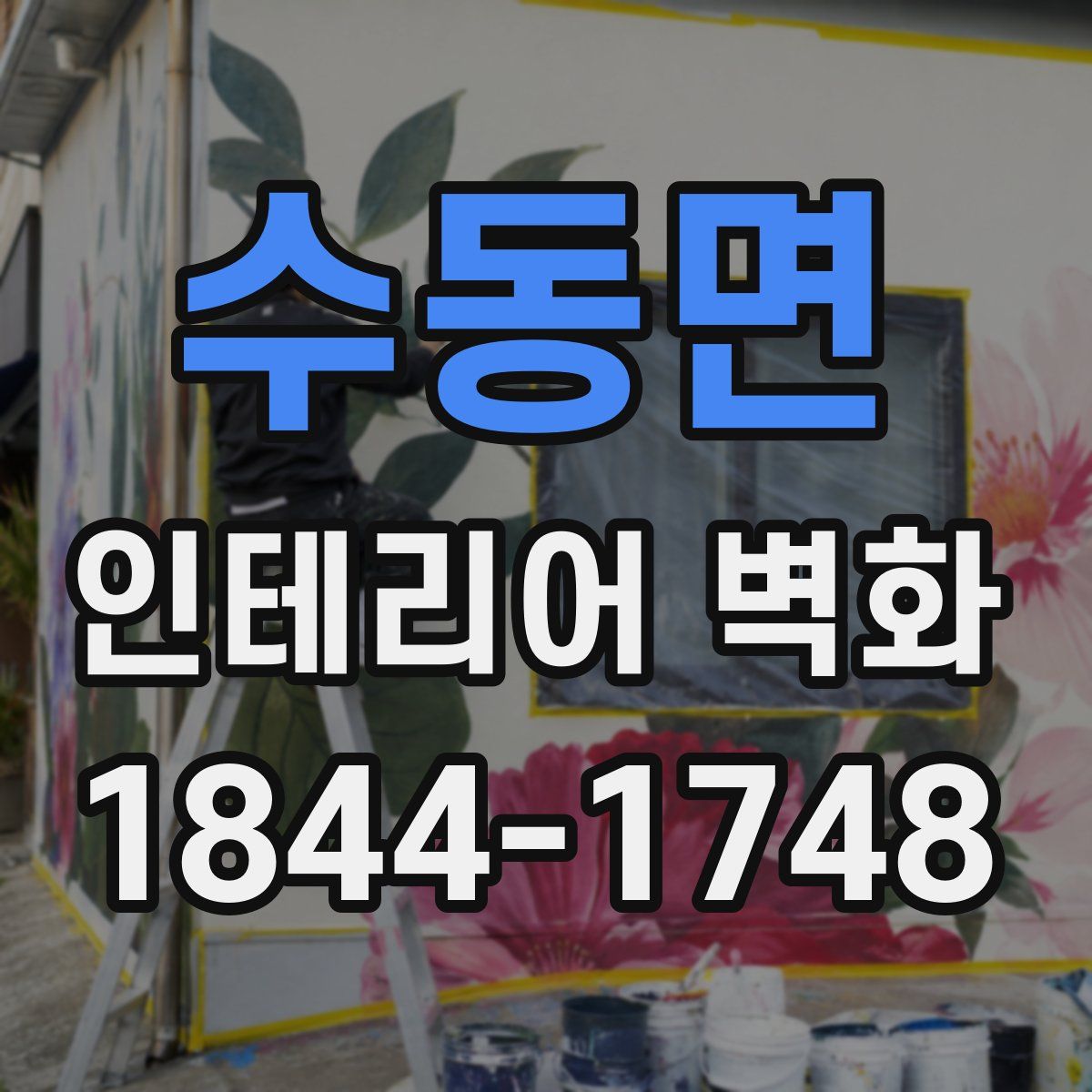 수동면 인테리어 벽화