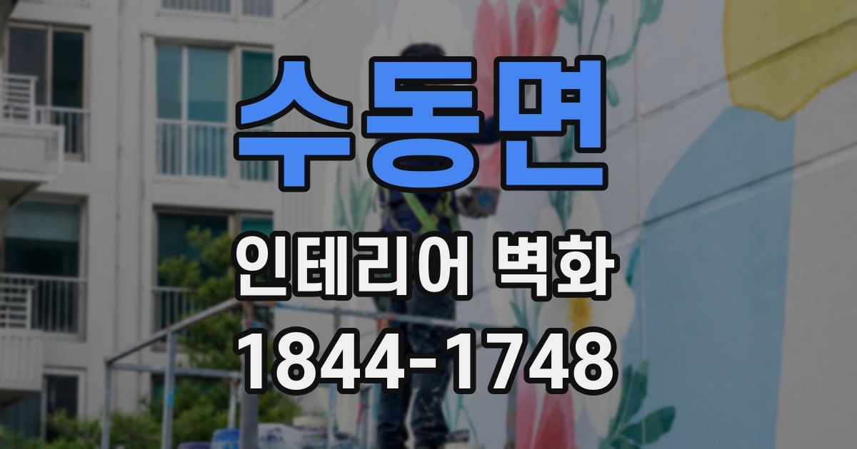 수동면 인테리어 벽화