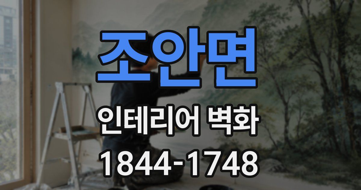 조안면 인테리어 벽화