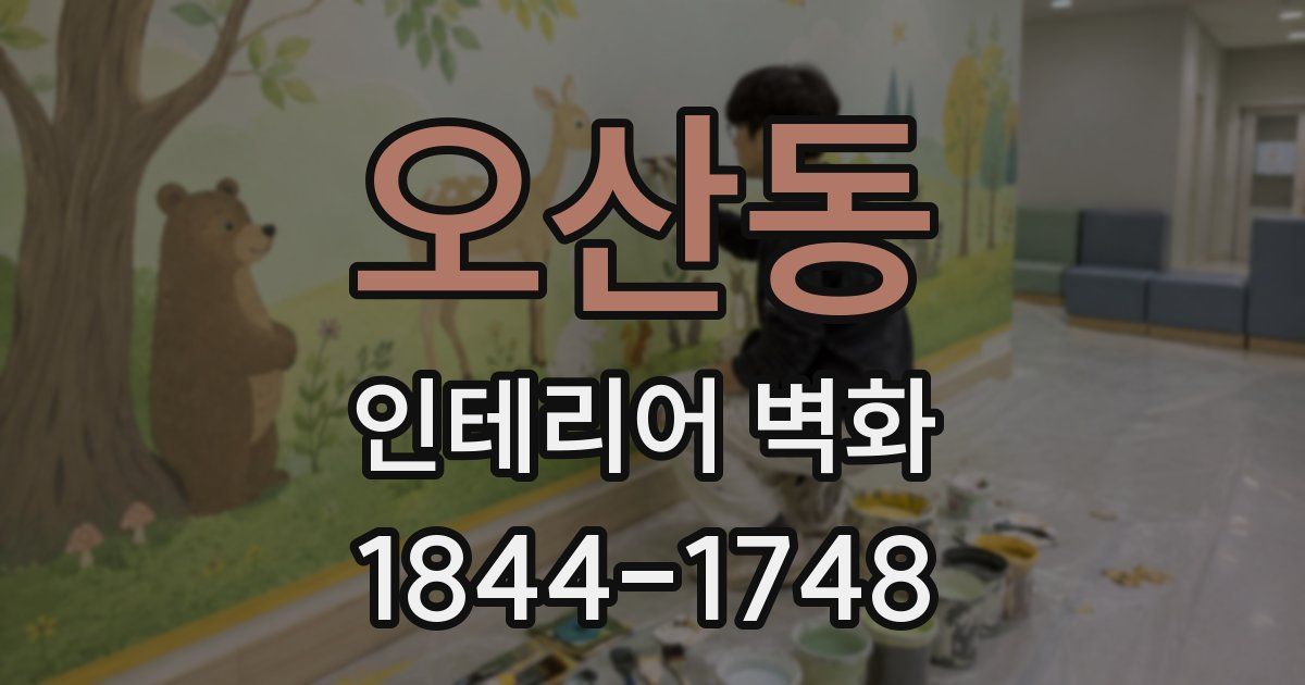 오산동 인테리어 벽화
