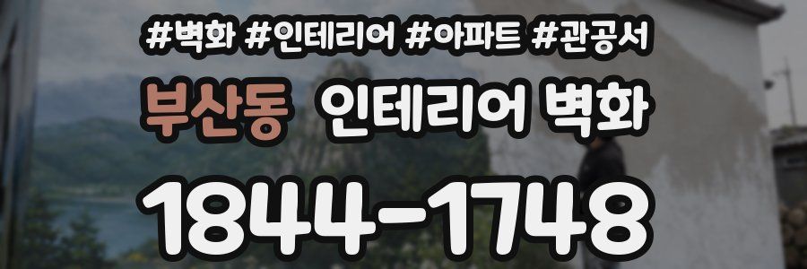 부산동 인테리어 벽화