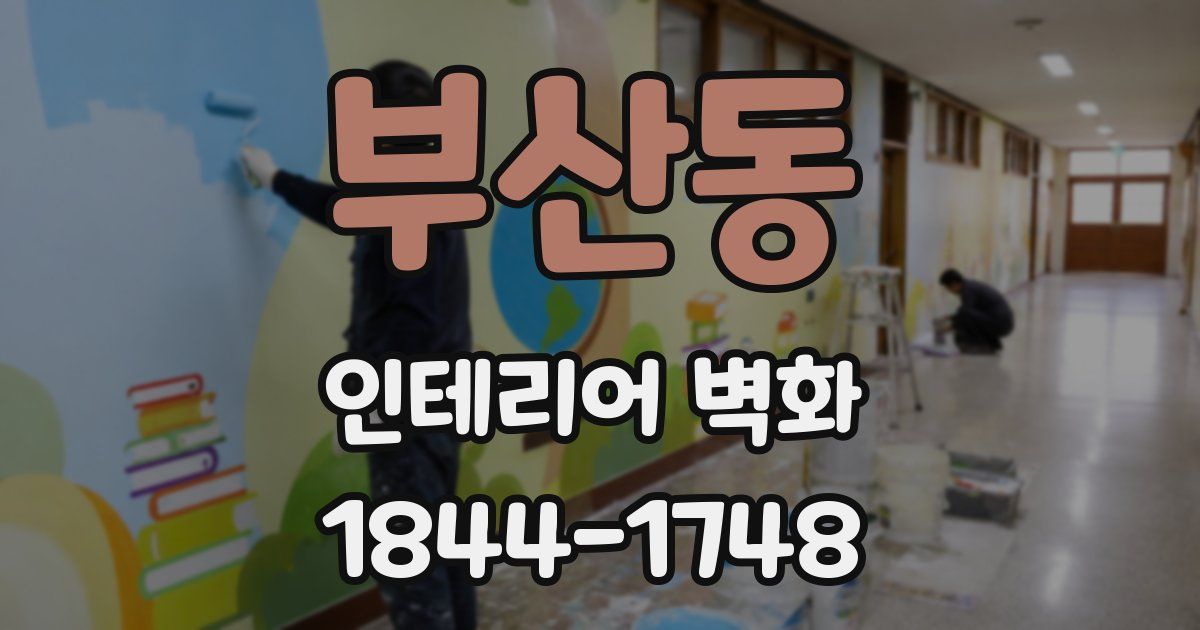 부산동 인테리어 벽화