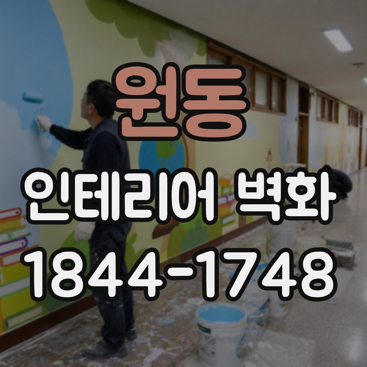 원동 인테리어 벽화