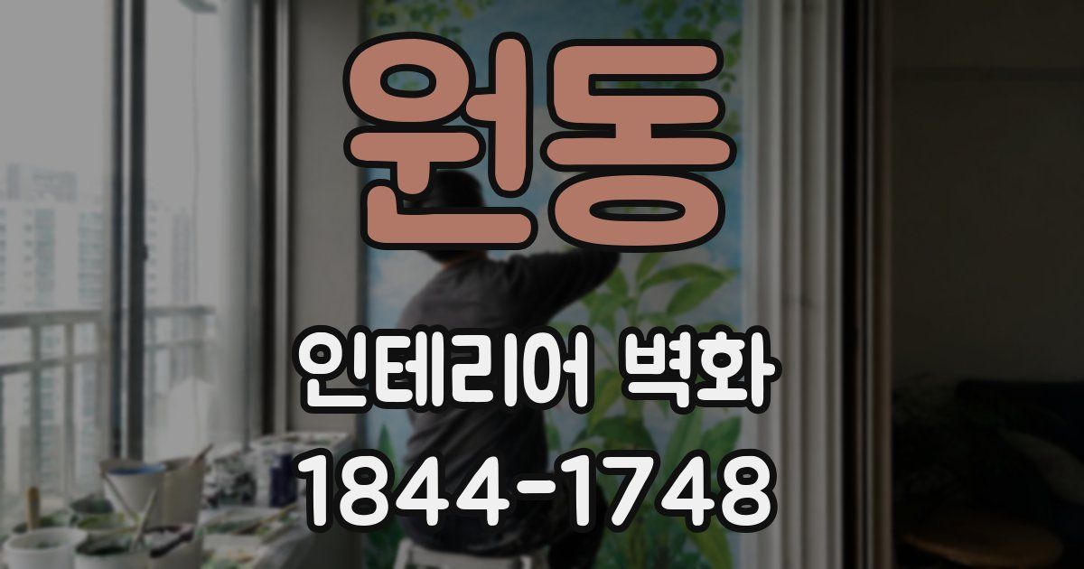 원동 인테리어 벽화