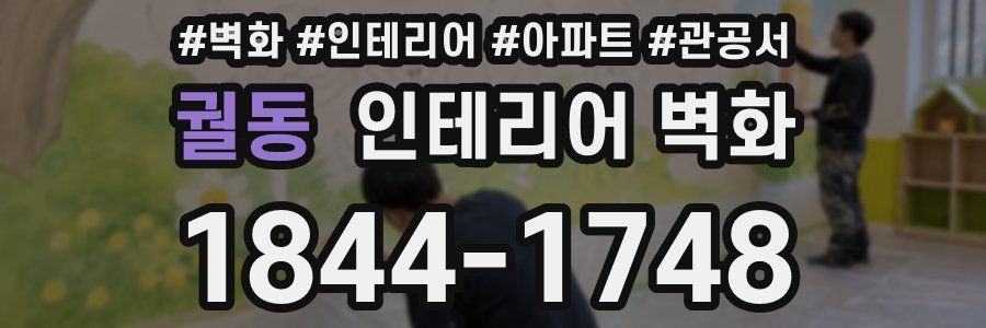 궐동 인테리어 벽화