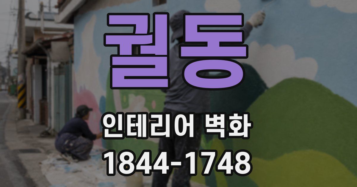 궐동 인테리어 벽화