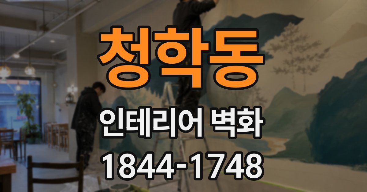 청학동 인테리어 벽화