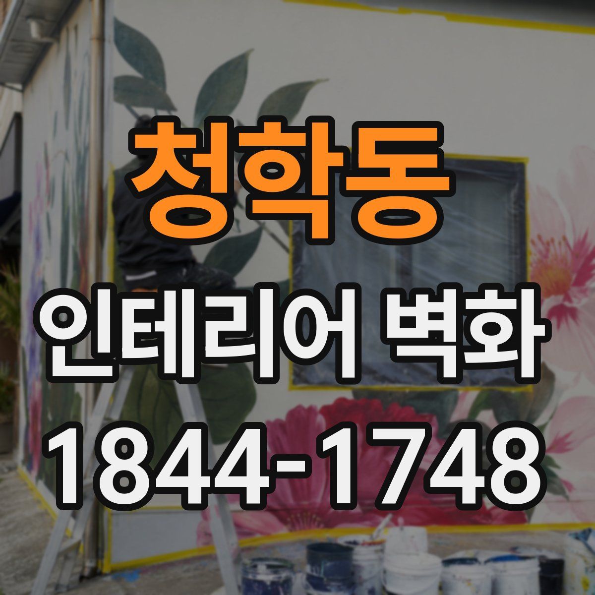 청학동 인테리어 벽화