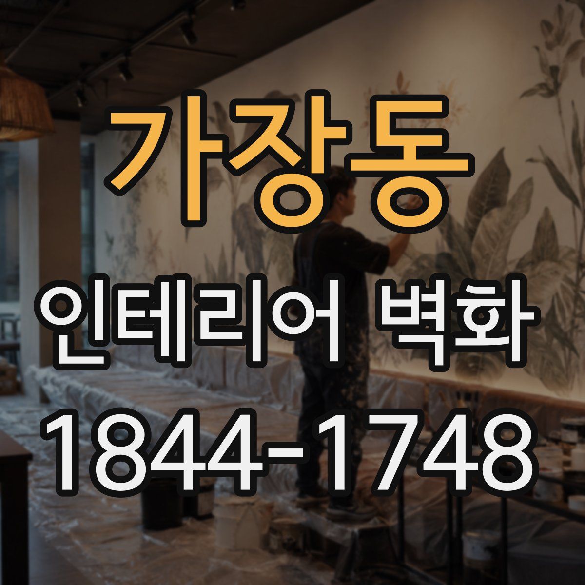 가장동 인테리어 벽화