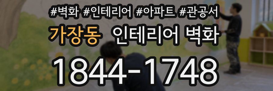 가장동 인테리어 벽화