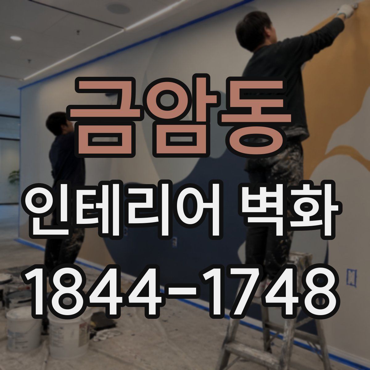 금암동 인테리어 벽화