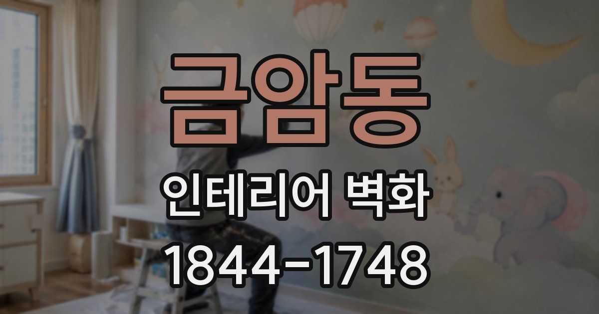 금암동 인테리어 벽화
