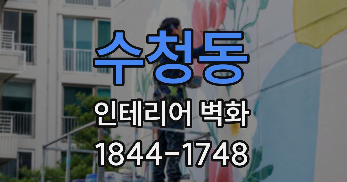 수청동 인테리어 벽화