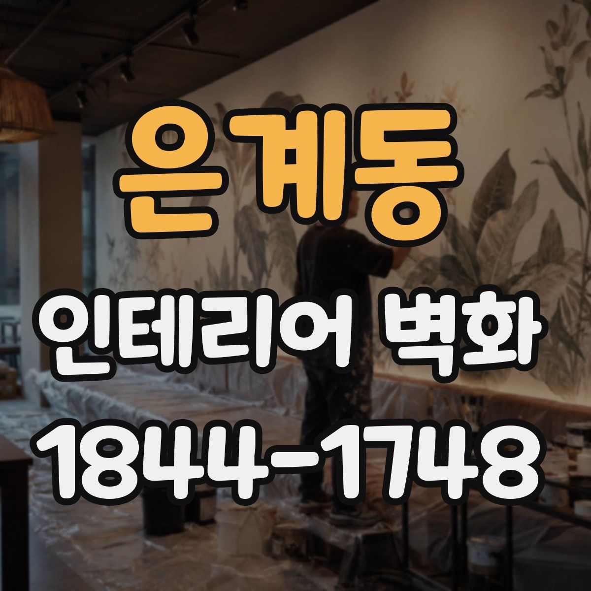 은계동 인테리어 벽화