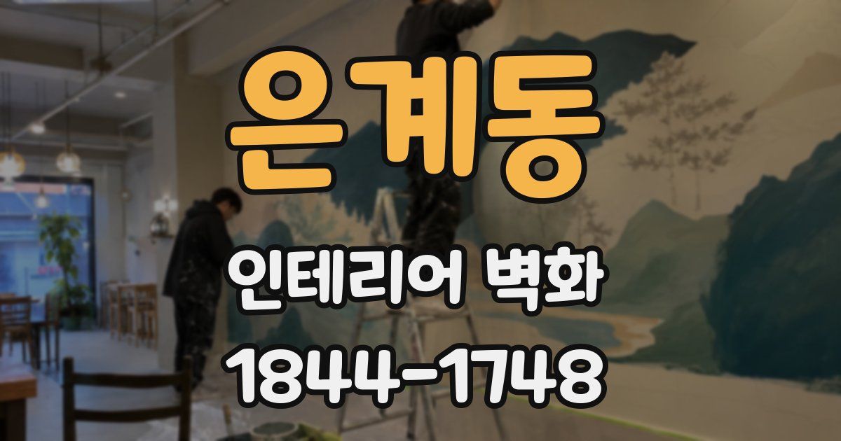 은계동 인테리어 벽화