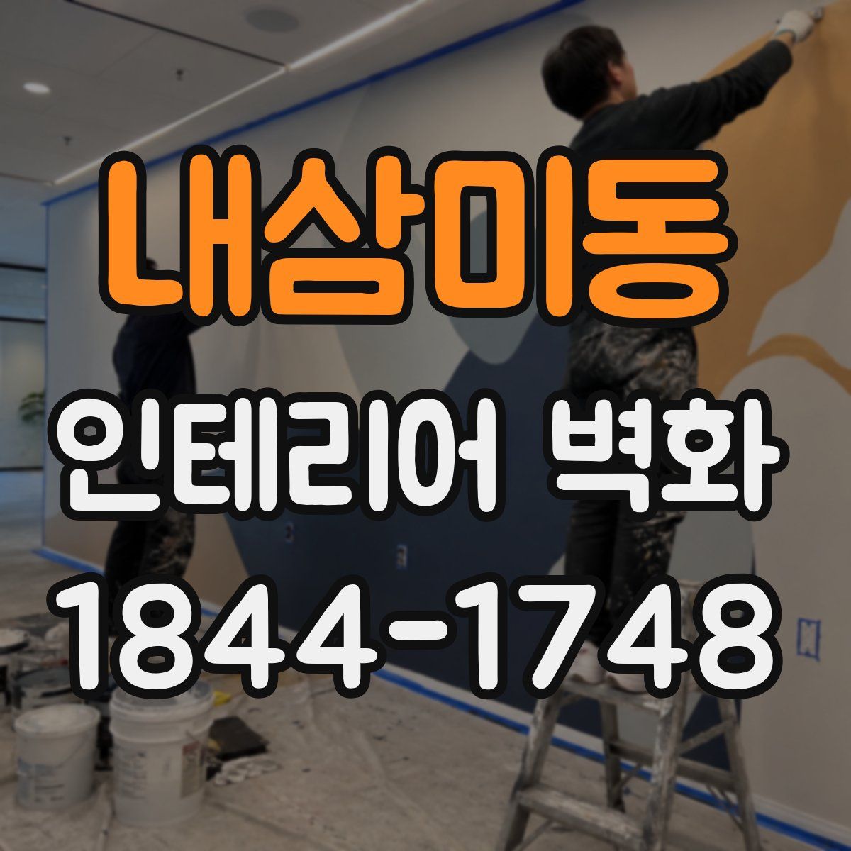 내삼미동 인테리어 벽화