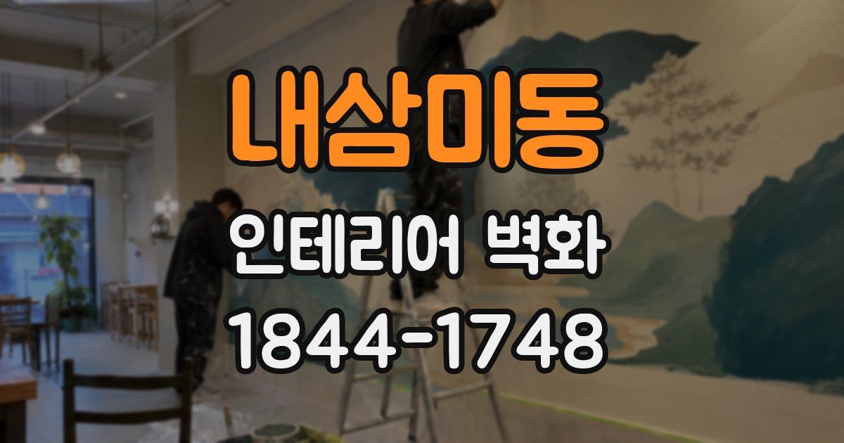 내삼미동 인테리어 벽화