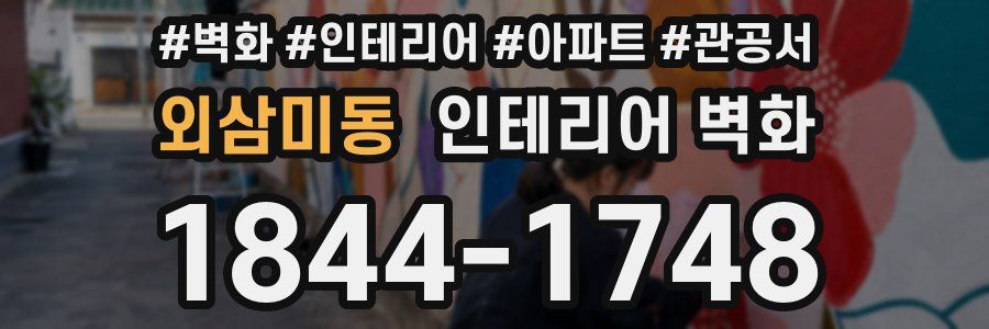외삼미동 인테리어 벽화