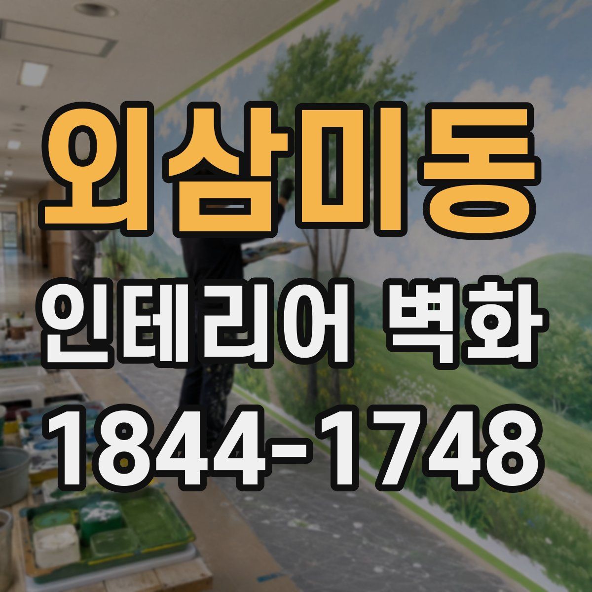 외삼미동 인테리어 벽화