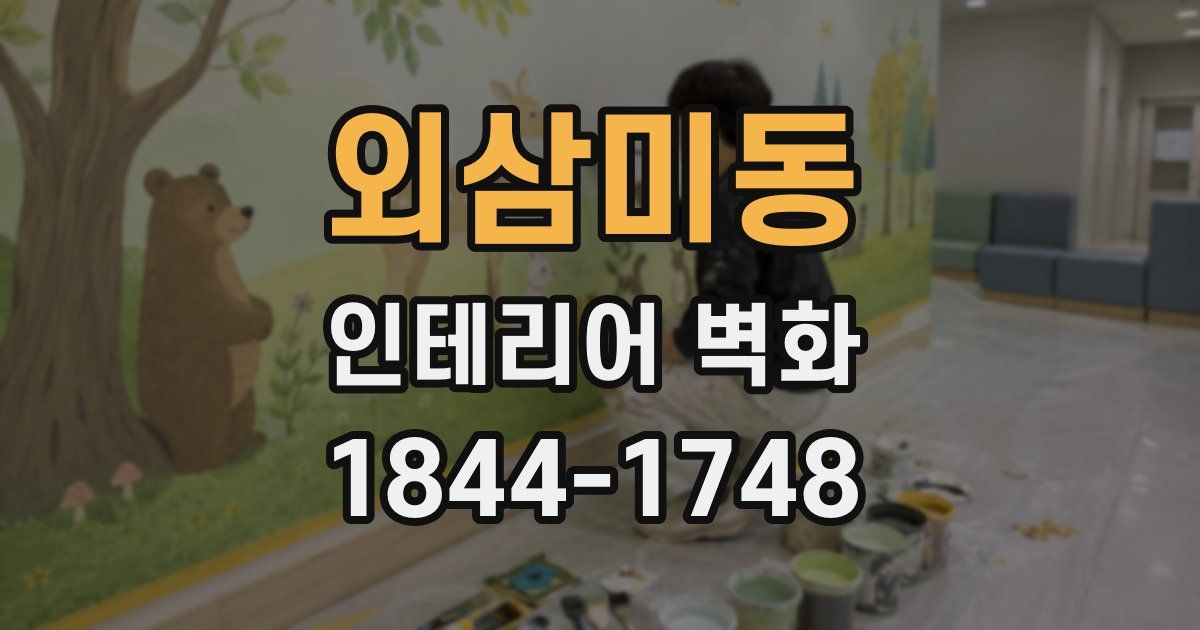 외삼미동 인테리어 벽화