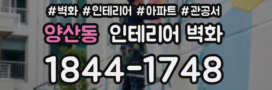 양산동 인테리어 벽화