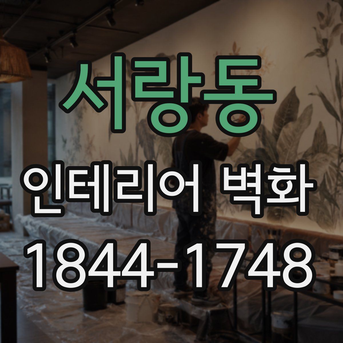 서랑동 인테리어 벽화